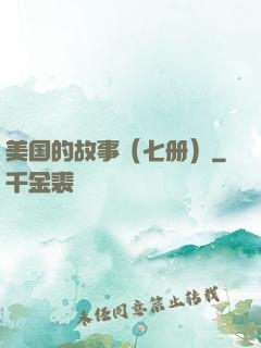 美国的故事（七册）