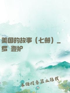 美国的故事（七册）