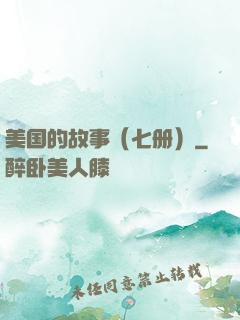 美国的故事（七册）