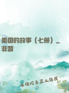 美国的故事（七册）
