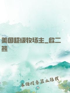 美国超级牧场主