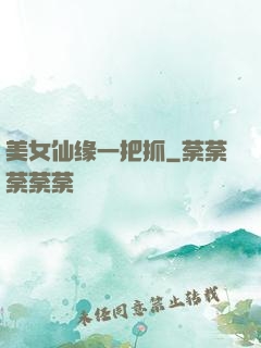 美女仙缘一把抓