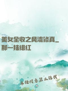 美女全收之风流修真