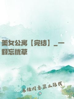 美女公寓【完结】