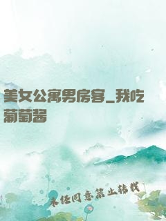 美女公寓男房客