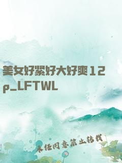 美女好紧好大好爽12p