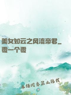 美女如云之风流帝君