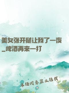 美女张开腿让我了一夜