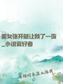 美女张开腿让我了一夜