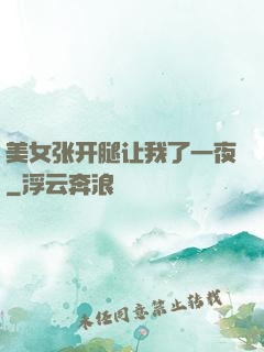 美女张开腿让我了一夜
