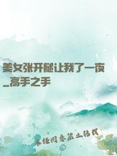 美女张开腿让我了一夜