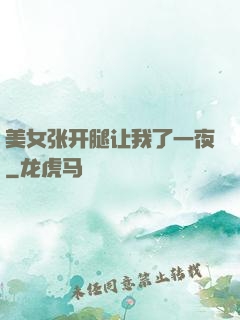 美女张开腿让我了一夜
