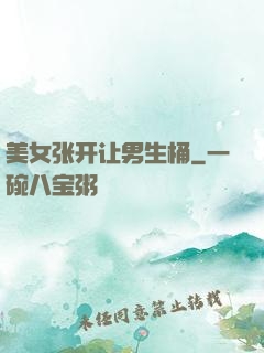 美女张开让男生桶