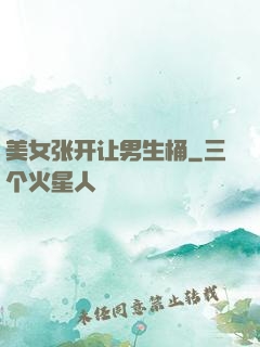 美女张开让男生桶
