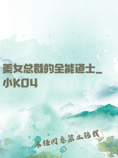 美女总裁的全能道士