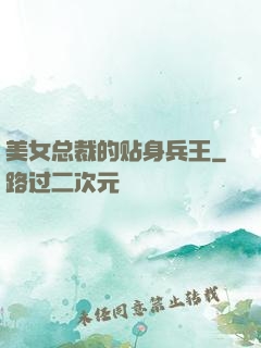 美女总裁的贴身兵王