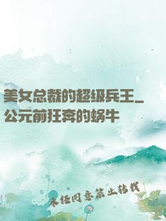 美女总裁的超级兵王