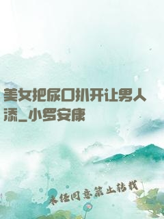 美女把尿囗扒开让男人添