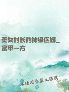 美女村长的神级医婿