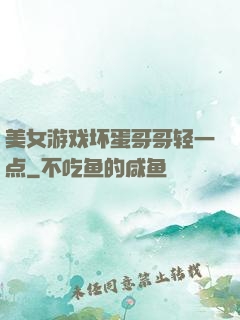 美女游戏坏蛋哥哥轻一点