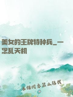 美女的王牌特种兵