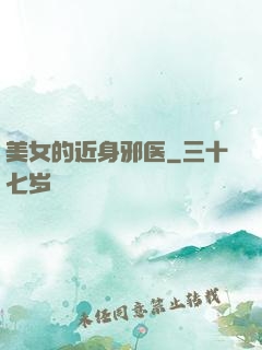美女的近身邪医