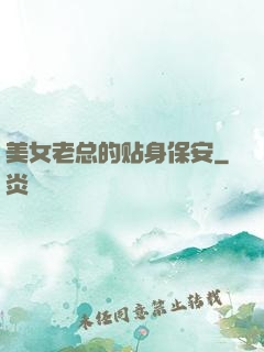 美女老总的贴身保安