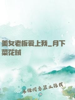 美女老板爱上我