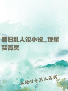 美妇乱人伦小说