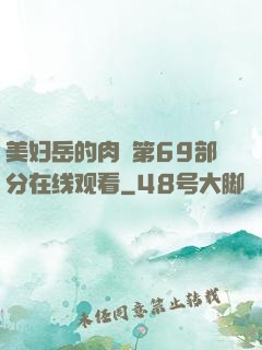 美妇岳的肉泬第69部分在线观看
