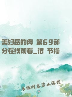 美妇岳的肉泬第69部分在线观看