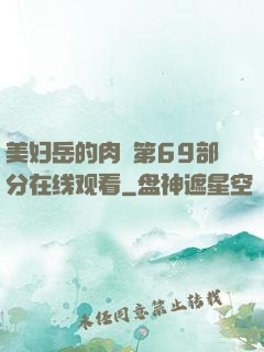 美妇岳的肉泬第69部分在线观看