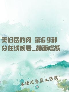 美妇岳的肉泬第69部分在线观看