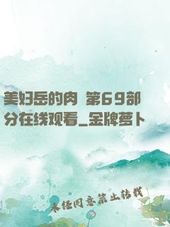 美妇岳的肉泬第69部分在线观看