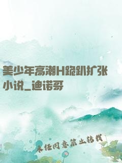 美少年高潮H跪趴扩张小说