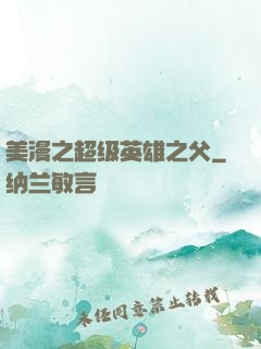 美漫之超级英雄之父