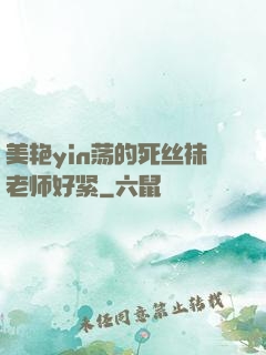 美艳yin荡的死丝袜老师好紧