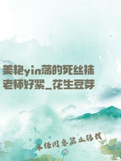 美艳yin荡的死丝袜老师好紧