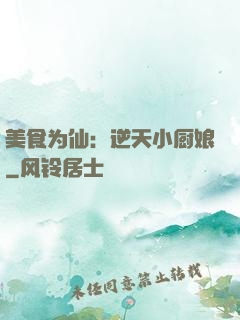 美食为仙：逆天小厨娘
