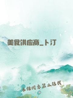 美食供应商
