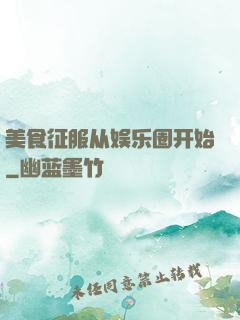 美食征服从娱乐圈开始