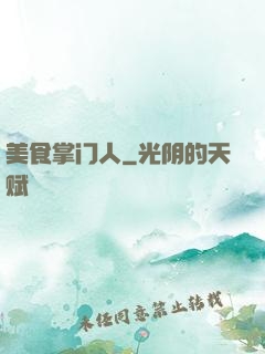 美食掌门人