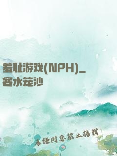 羞耻游戏(NPH)