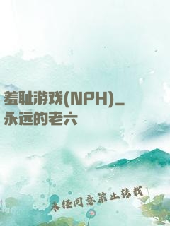 羞耻游戏(NPH)