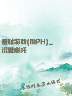 羞耻游戏(NPH)