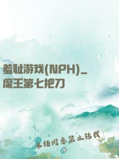 羞耻游戏(NPH)