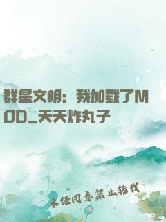 群星文明：我加载了MOD