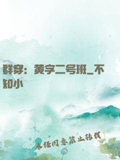 群穿：黄字二号班