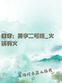 群穿：黄字二号班