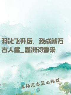 羽化飞升后，我成就万古人皇